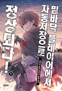 밑바닥플레이어에서자동저장으로정상되다(1~8완) 퓨전