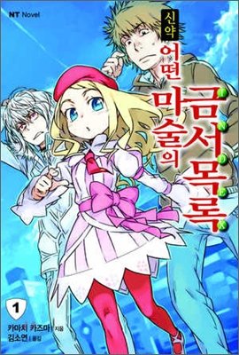 신약어떤마술의금서목록INDEX(1~19) NT Novel 