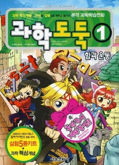 과학도둑 아동만화