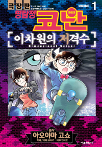 극장판 명탐정 코난 : 이차원의 저격수 상,하 칼라