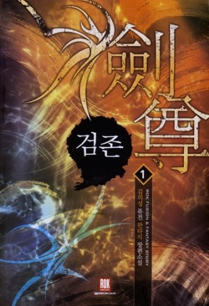 검존(1~7완) 퓨전판타지