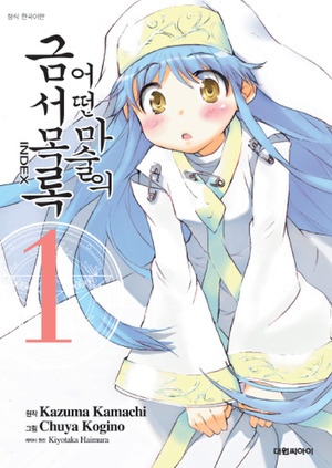 어떤마술의금서목록 INDEX(1~19)