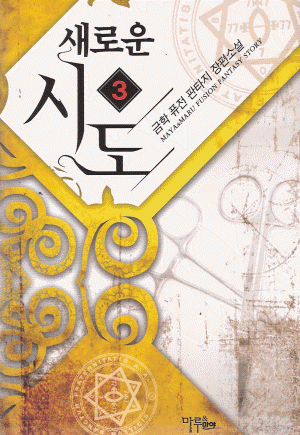 새로운시도(1~7완) 퓨전판타지