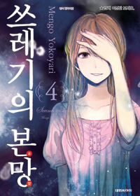 쓰레기의본망(1~8완)