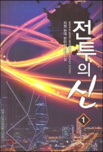 전투의신(1~11완) 현대