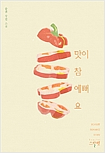 맛이 참 예뻐요