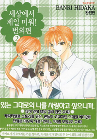 세상에서제일미워! 번외편 완전판(1~2완)
