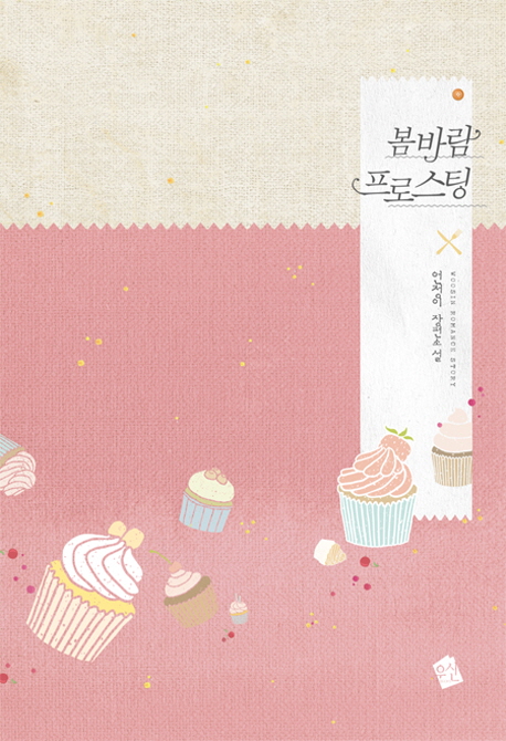봄바람프로스팅(단편) 언정이