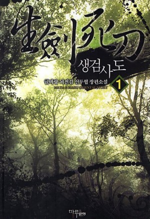 생검사도(1~7완) 신무협