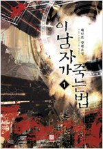 이남자가죽는법(1~6완) 현대판