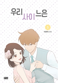우리사이느은 웹툰
