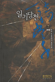 일기당천(1~7완) 퓨전판타지