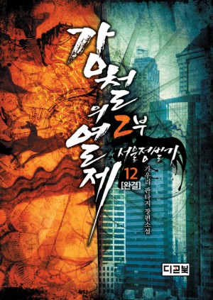 강철의열제2부:서울정벌기