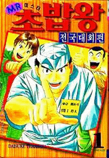 미스터초밥왕전국대회편