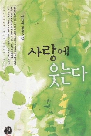 사랑에웃는다(단편)윤진숙