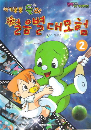 아기공룡둘리얼음별대모험(1~2)