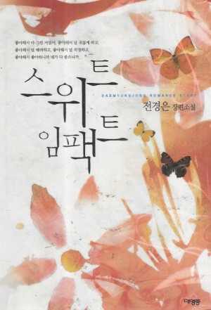 스위트임팩트(단편) 전경은