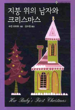 지붕위의남자와크리스마스(HQ-284)
