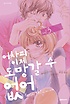 어차피이제도망갈수없어(1~5)