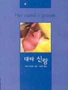대타 신랑 (V-086)