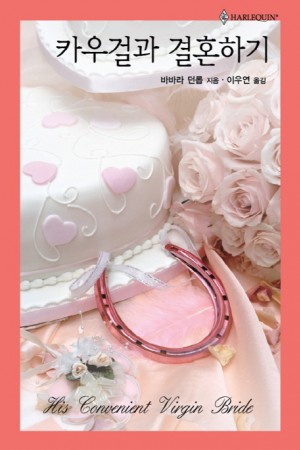 카우걸과결혼하기(HQ-411)
