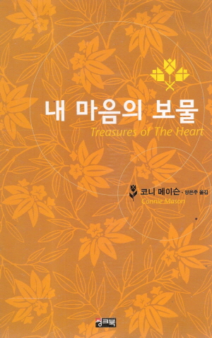내마음의보물(단편)코니 메이슨