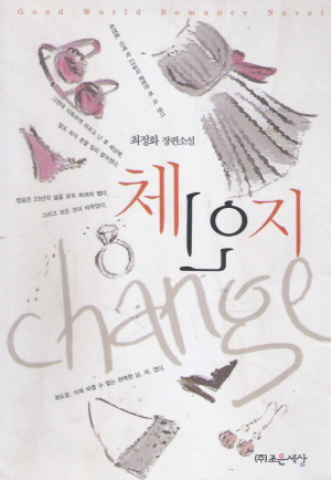 체인지(단편) 최정화