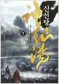 신선탕(1~6완) 신무협