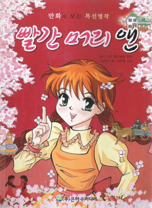 만화로보는특선명작빨간머리앤