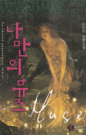 나만의뮤즈(단편)이은지