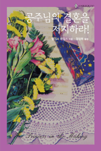 공주님의결혼을저지하라(HQ-300)