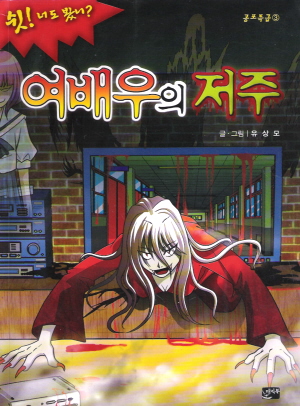 공포특급3 쉿!!너도봤니?여배우의저주(단편)