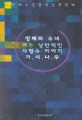 깡패와수녀(단편) 최정애외2