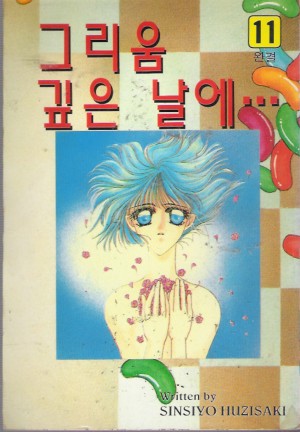 그리움깊은날에(1~11완)