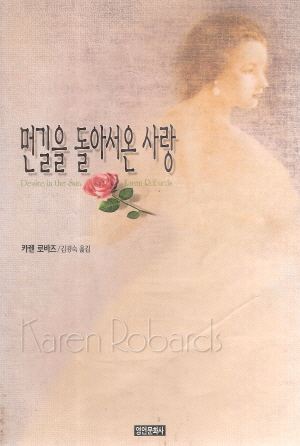 먼길을돌아서온사랑(단편)카렌 로바즈