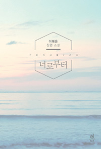 너로부터(단편) 이해음