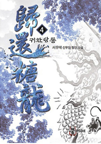 귀환당룡(1~4) 작은책/신무협