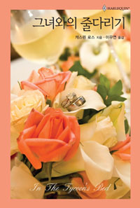 그녀와의줄다리기(HQ-354)
