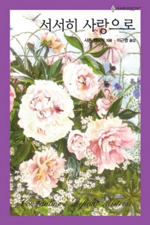 서서히사랑으로(HQ-291)