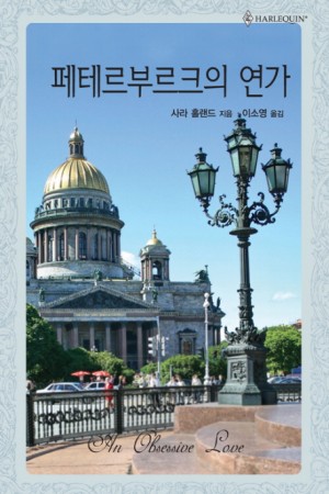 페테르부르크의연가(HQ-304)