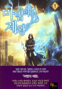 마법의제왕(1~8완) 현대