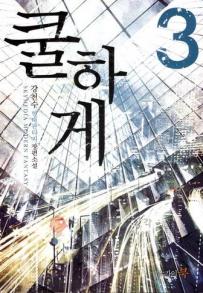 쿨하게 1-11완결 현대 판타지