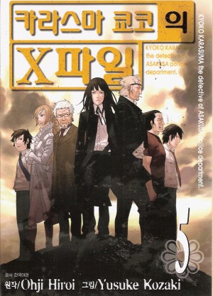 카라스마쿄코의X파일(1~10완)