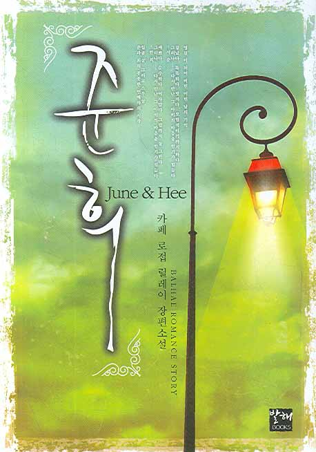 준희 JUNE & Hee(단편)