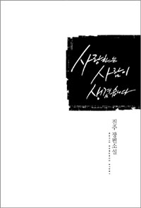 사랑하는 사람이 생겼습니다  
