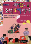 재미있는조선오백년사1 조선전기(단편)