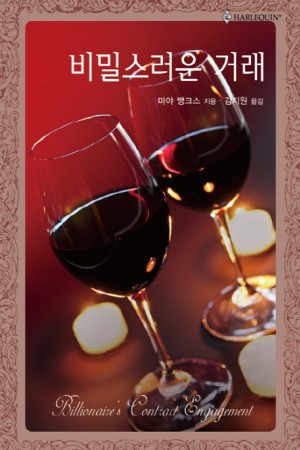 비밀스러운거래(HQ-414)