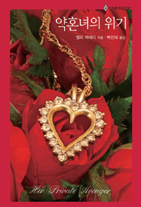 약혼녀의위기(HQ-404)