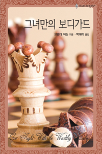 그녀만의보디가드(HQ-350)