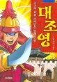 고구려혼을이어받은발해의왕 대조영(단편) 아동만화